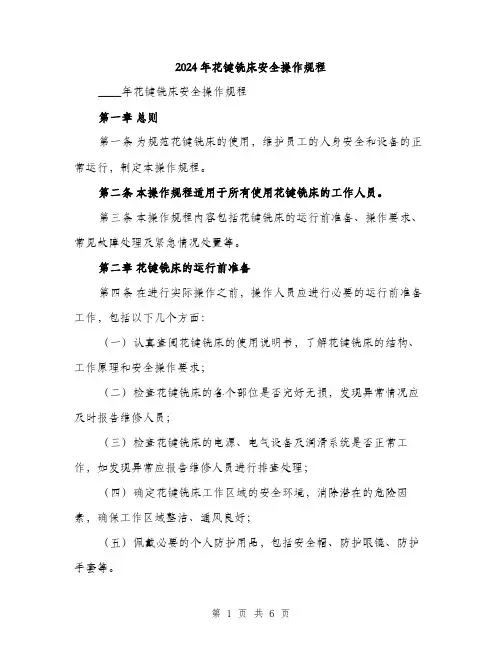 2024年花键铣床安全操作规程(二篇)