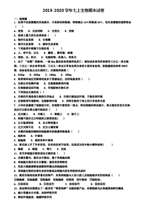 (4份试卷汇总)2019-2020学年山东省济南市生物七年级(上)期末预测试题