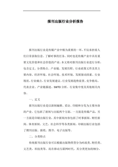 报刊出版行业分析报告