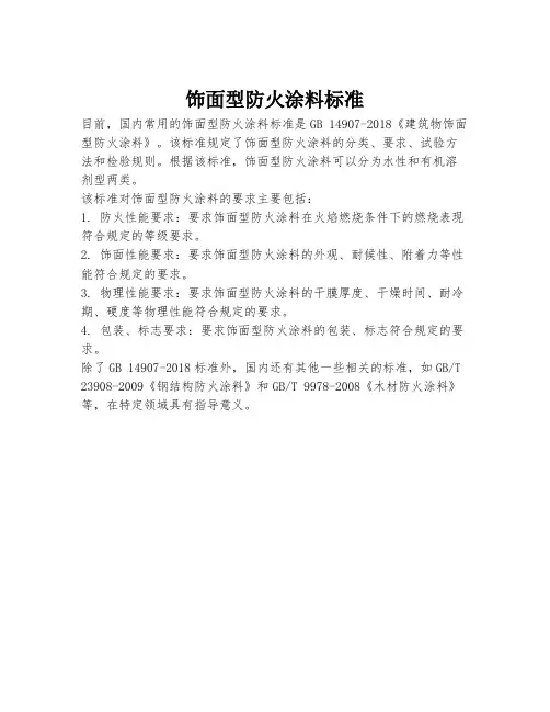 饰面型防火涂料标准
