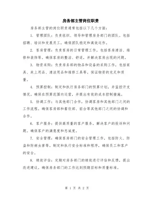 房务部主管岗位职责