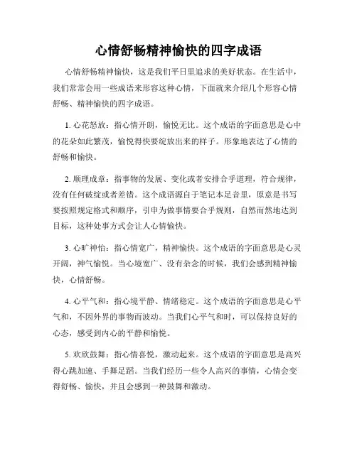 心情舒畅精神愉快的四字成语