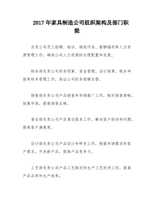 2017年家具制造公司组织架构及部门职能