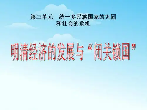 《明清经济的发展与闭关锁国》统一多民族国家的巩固和社会的危机精品ppt课件5