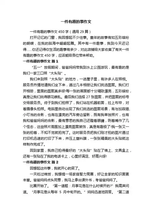 一件有趣的事作文