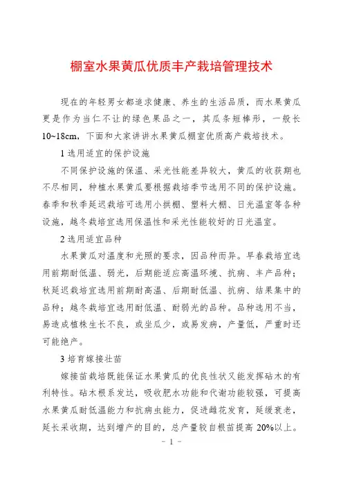 棚室水果黄瓜优质丰产栽培管理技术
