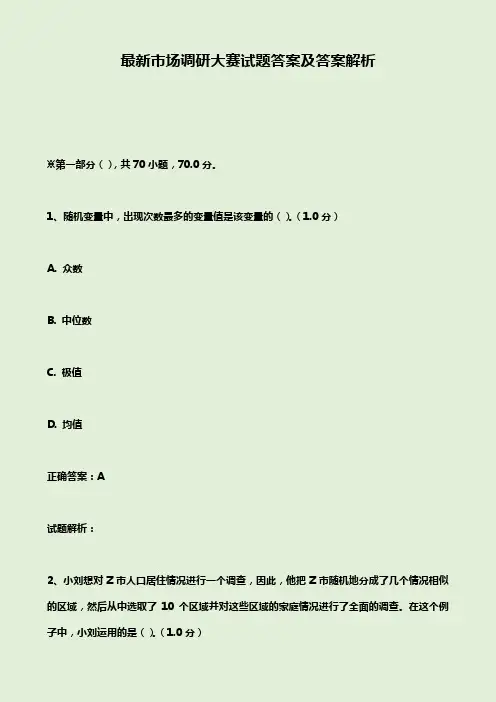 最新市场调研大赛试题答案及答案解析