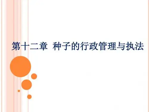 种子的行政管理与执法