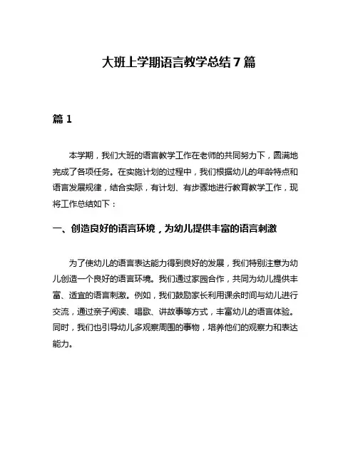 大班上学期语言教学总结7篇