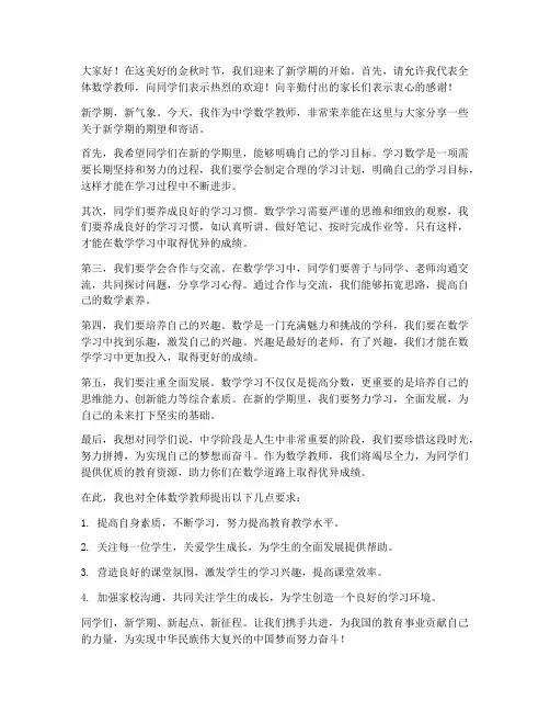 中学数学教师开学发言稿