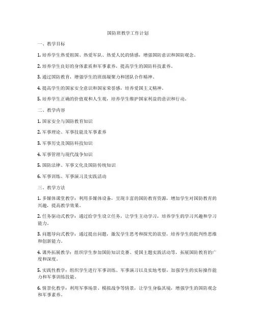 国防班教学工作计划