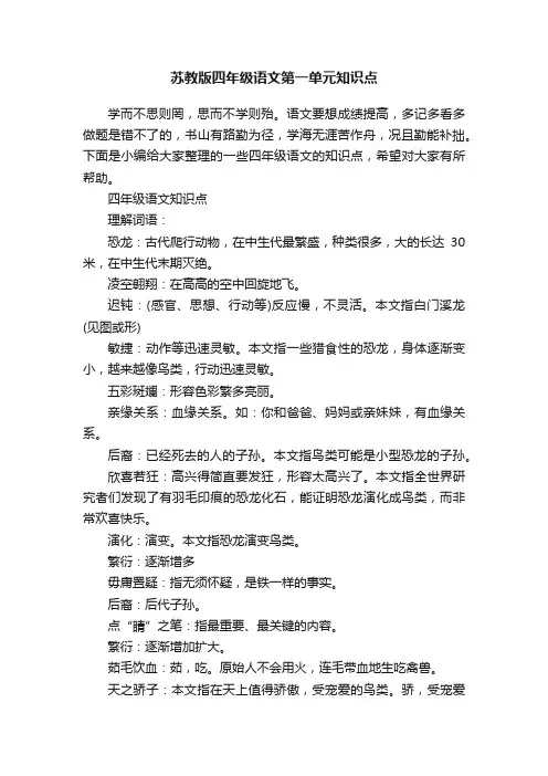 苏教版四年级语文第一单元知识点