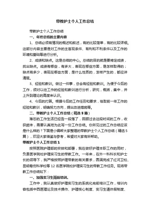带教护士个人工作总结（精选5篇）