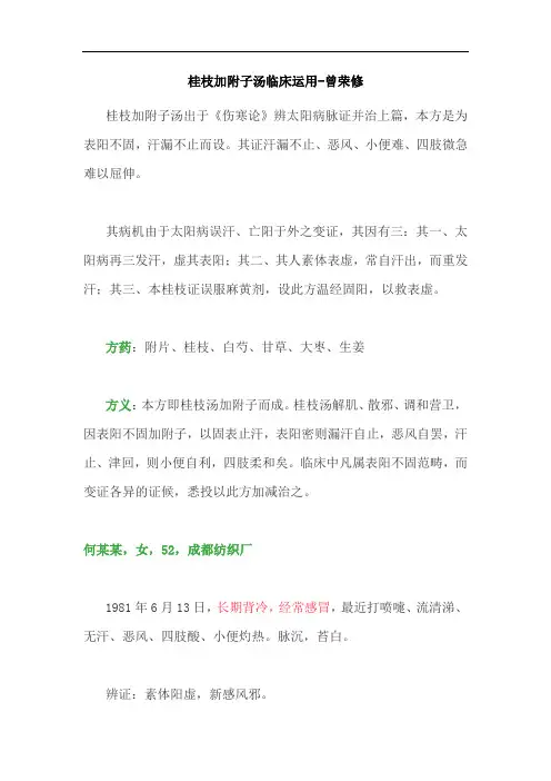 桂枝加附子汤临床运用-曾荣修