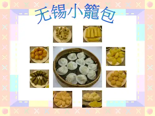 研究性学习：无锡小笼包ppt