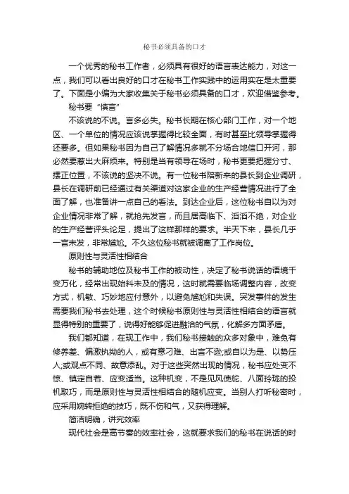 秘书必须具备的口才_演讲与口才_