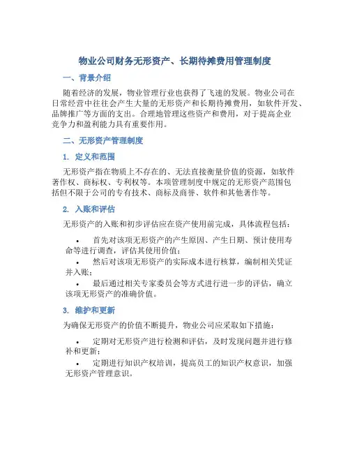 物业公司财务无形资产、长期待摊费用管理制度