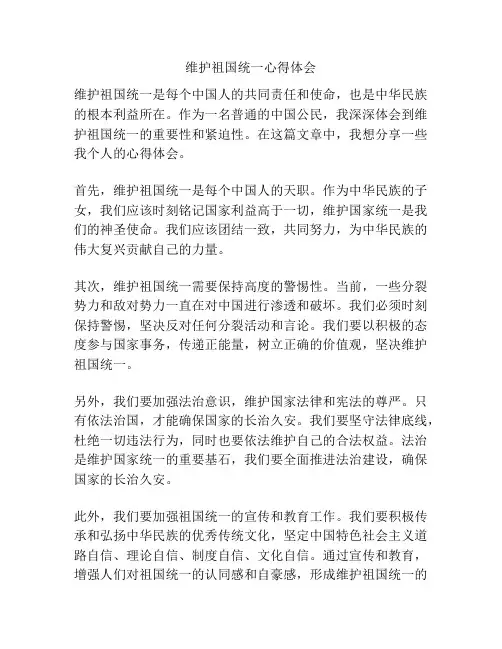 维护祖国统一心得体会