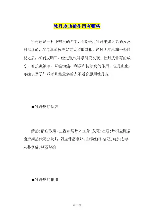 牧丹皮功效作用有哪些