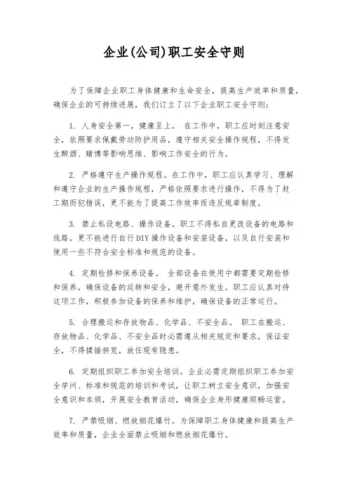企业(公司)职工安全守则