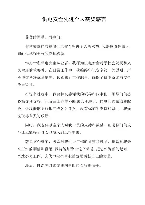 供电安全先进个人获奖感言