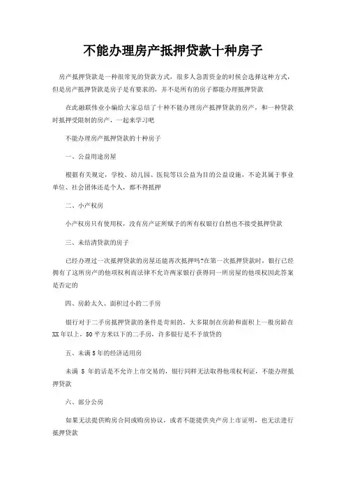 不能办理房产抵押贷款十种房子