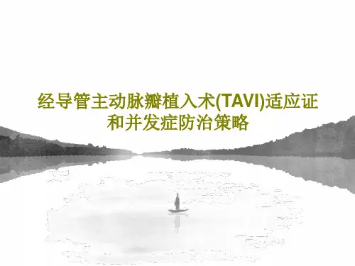 经导管主动脉瓣植入术(TAVI)适应证和并发症防治策略51页PPT