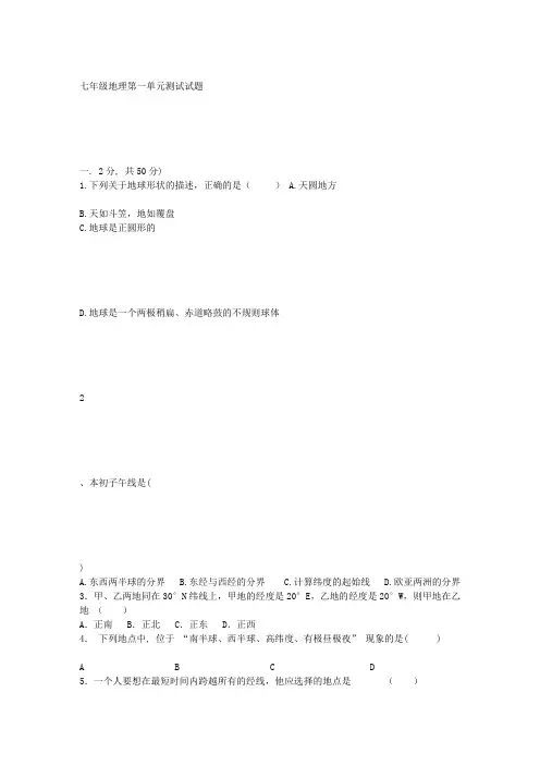 人教版七年级地理上册第一单元测试题及答案 3