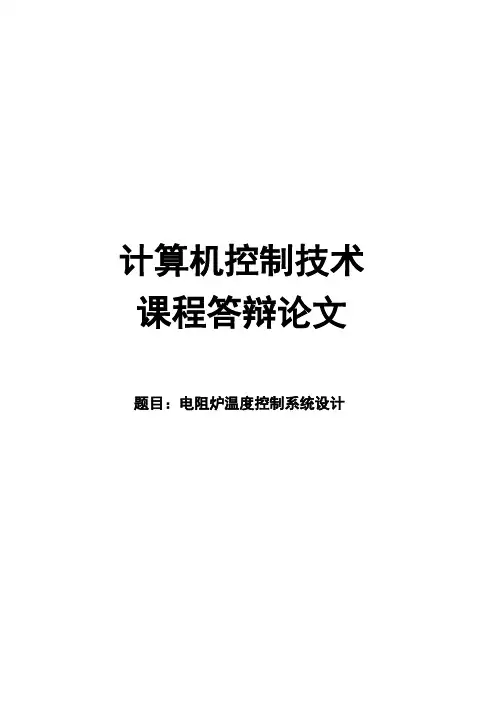 电阻炉温度控制系统设计.