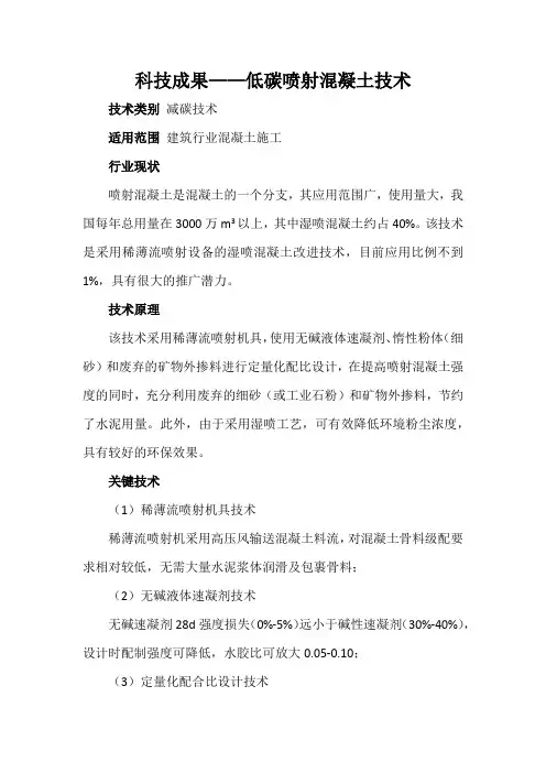 科技成果——低碳喷射混凝土技术