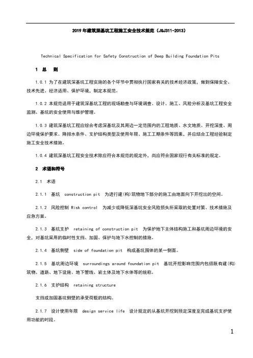 2019年建筑深基坑工程施工安全技术规范(JGJ311-2013)