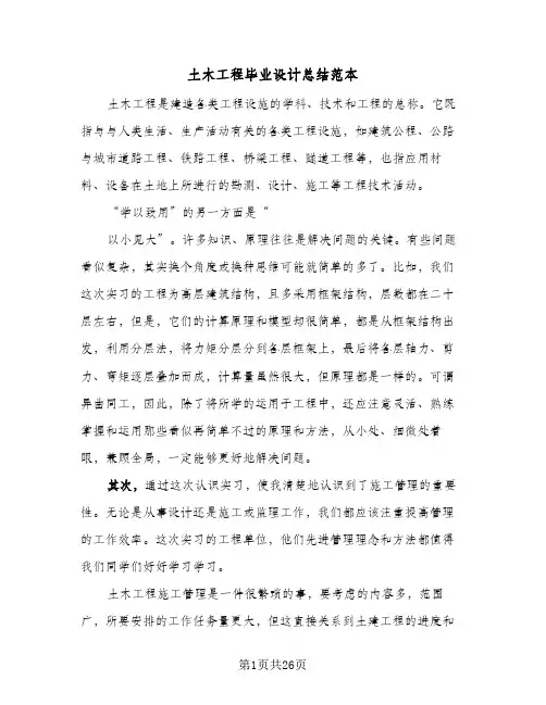 土木工程毕业设计总结范本(6篇)