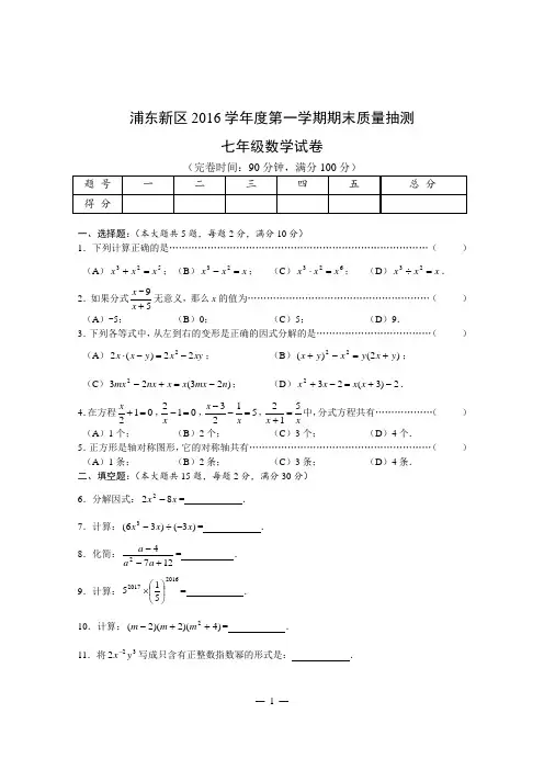 浦东新区2016学年度第一学期数学期末考试试卷及答案