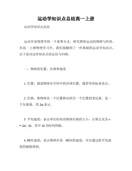 运动学知识点总结高一上册