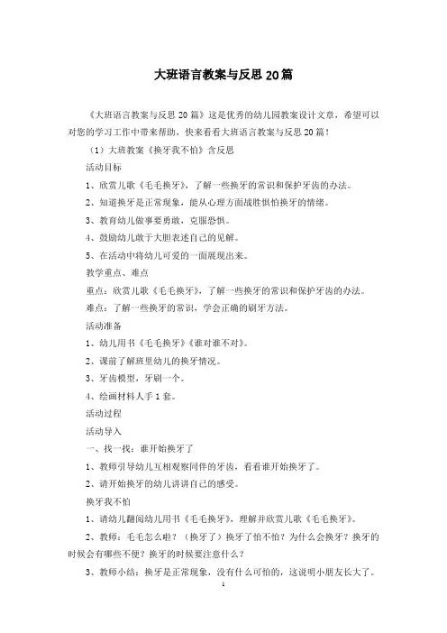 大班语言教案与反思20篇