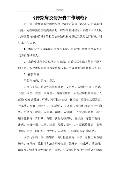 《传染病疫情报告工作规范》