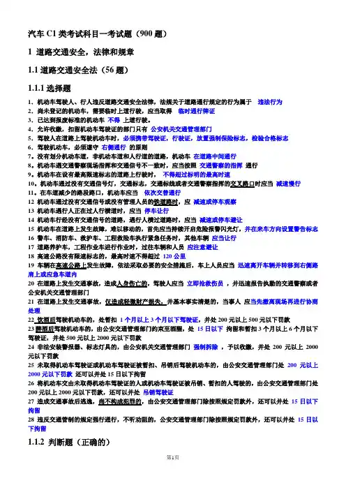 C1汽车驾照科目一试题及答案