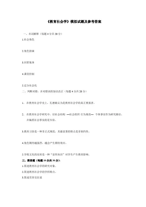 《教育社会学》模拟试题及参考答案