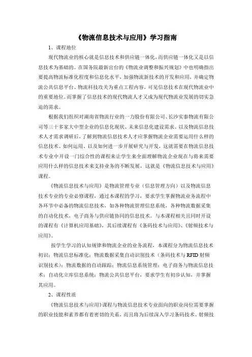《物流信息技术与应用》学习指南