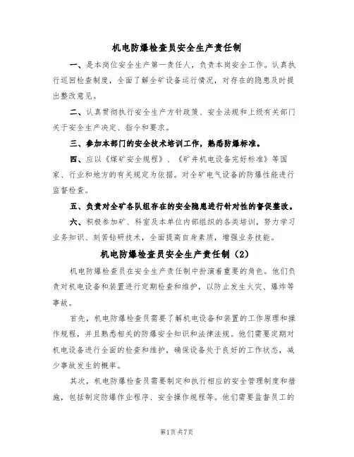 机电防爆检查员安全生产责任制（5篇）