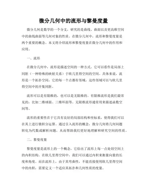 微分几何中的流形与黎曼度量