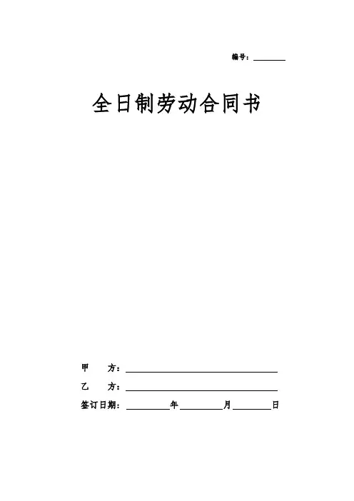 (word完整版)全日制劳动合同范本