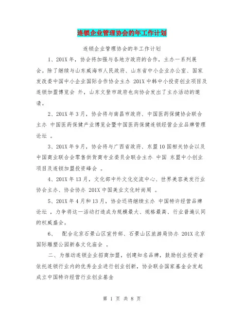 连锁企业管理协会的年工作计划(最新篇)