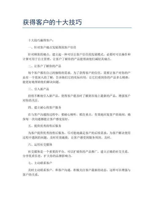 获得客户的十大技巧