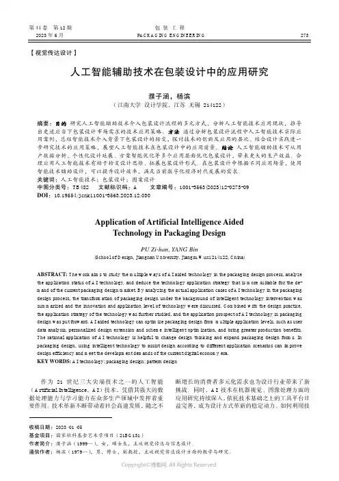 人工智能辅助技术在包装设计中的应用研究