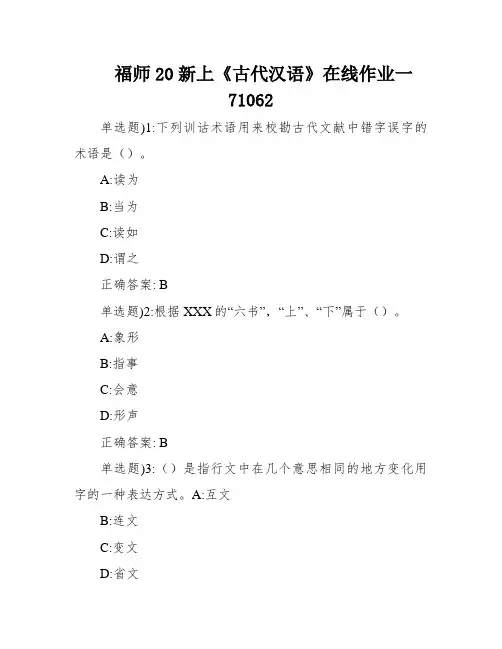 福师20新上《古代汉语》在线作业一71062