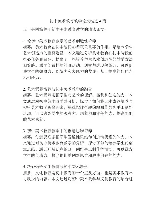 初中美术教育教学论文精选4篇