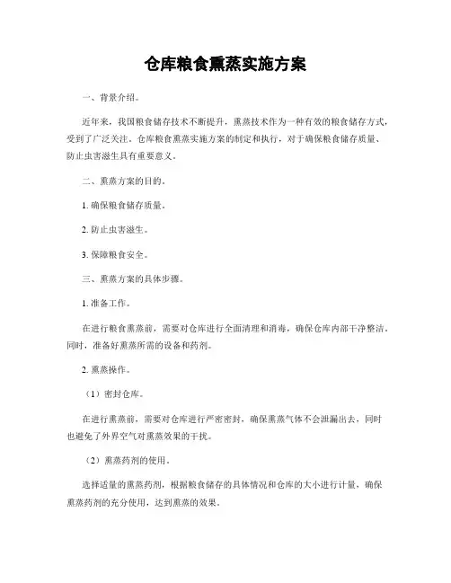 仓库粮食熏蒸实施方案