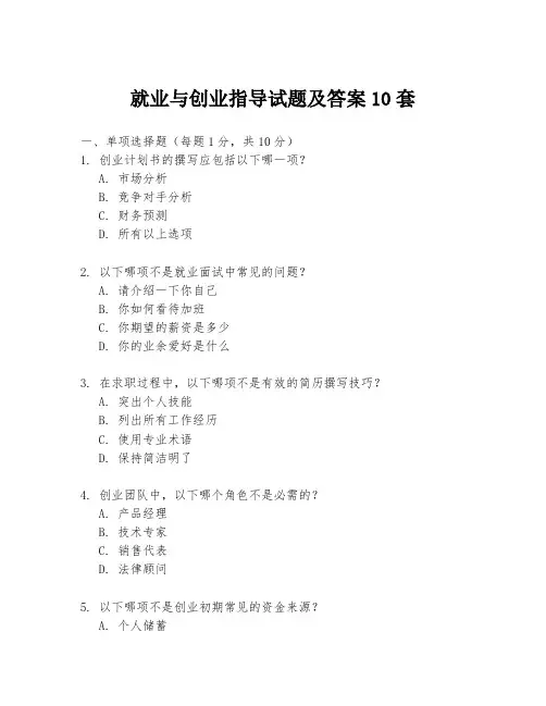 就业与创业指导试题及答案10套