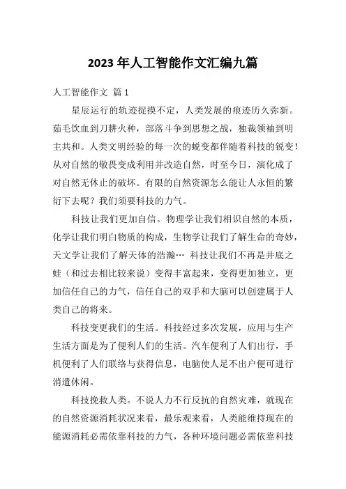 2023年人工智能作文汇编九篇